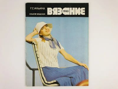 Лот: 23296083. Фото: 1. Вязание. 1983. Альбом моделей... Красота и мода