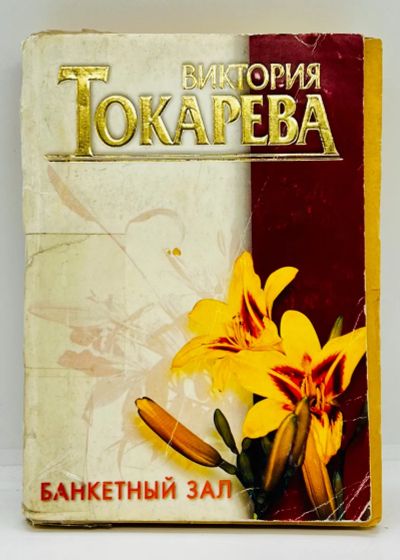 Лот: 23689856. Фото: 1. 📙 Виктория Токарева. Банкетный... Художественная