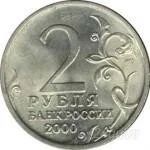 Лот: 747635. Фото: 1. 2 рубля 2000 г. Юбилейная Сталинград... Россия и СССР 1917-1991 года