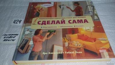 Лот: 9786998. Фото: 1. Сделай сама. Энциклопедия ремонтных... Рукоделие, ремесла