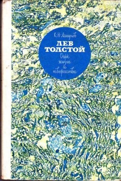 Лот: 12261875. Фото: 1. Лев Толстой. Очерк жизни и творчества. Мемуары, биографии