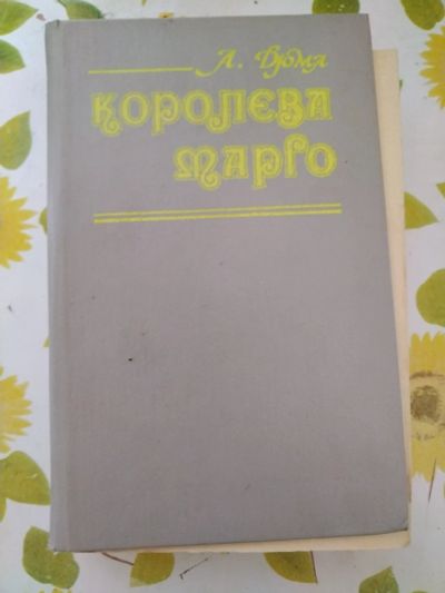 Лот: 22988183. Фото: 1. Книга А. Дюма Королева Марго. Художественная