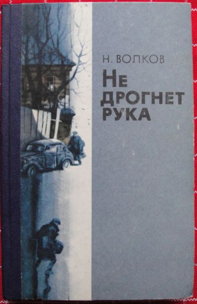 Лот: 12487233. Фото: 1. Николай Волков. Не дрогнет рука. Художественная