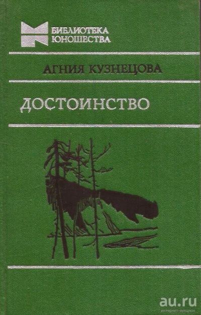 Лот: 14983078. Фото: 1. Кузнецова Агния - Достоинство... Художественная