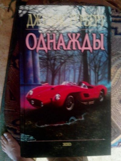 Лот: 4241407. Фото: 1. Джеймс Герберт - Однажды (мистика... Художественная