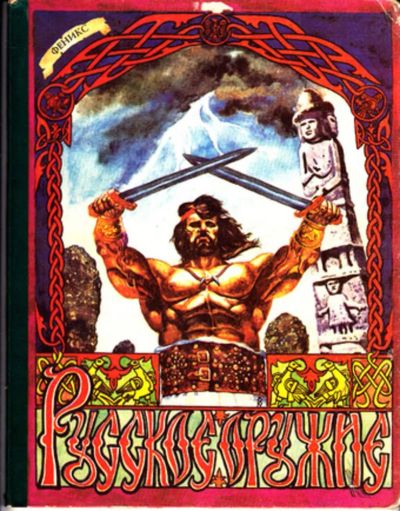 Лот: 23443502. Фото: 1. Русское оружие | Книжка-картонка... Познавательная литература