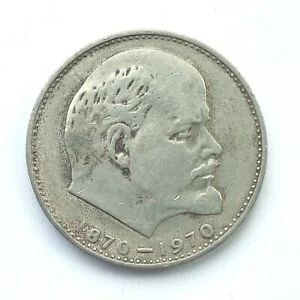 Лот: 19109145. Фото: 1. 1 рубль 1970 - 100 лет со дня... Россия и СССР 1917-1991 года