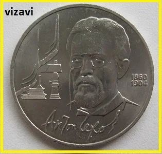 Лот: 16083909. Фото: 1. СССР 1 рубль 1990. Чехов, XF... Россия и СССР 1917-1991 года
