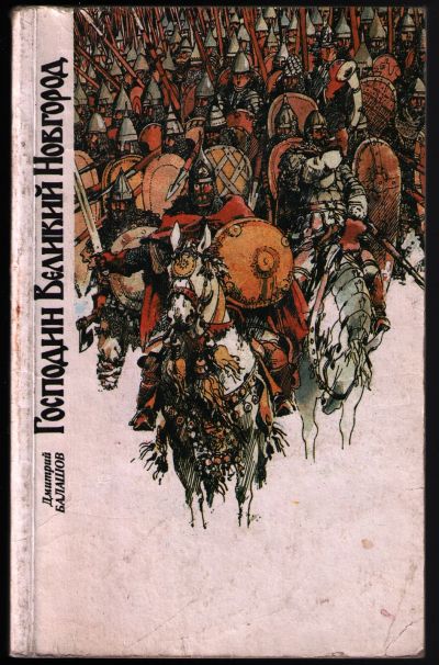 Лот: 12243492. Фото: 1. Балашов Дмитрий. Господин Великий... Художественная