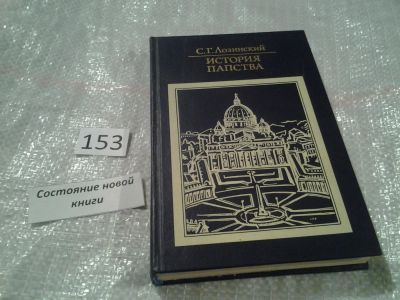 Лот: 6520091. Фото: 1. ок (05..035)*2 История папства... Религия, оккультизм, эзотерика