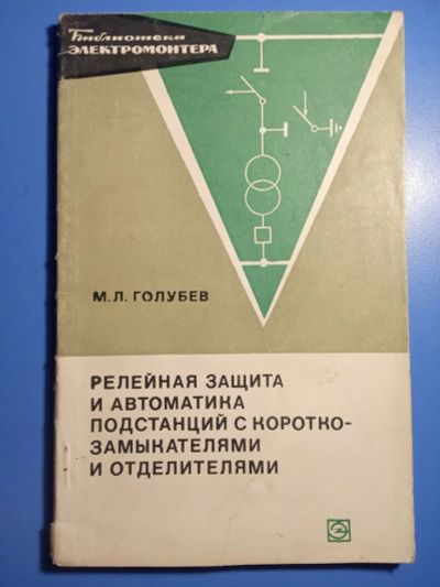 Лот: 20303434. Фото: 1. Библиотека электромонтера Голубев... Электротехника, радиотехника