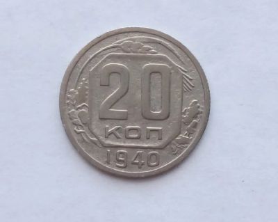 Лот: 24579567. Фото: 1. 20 копеек 1940. Россия и СССР 1917-1991 года