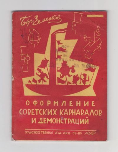 Лот: 7959501. Фото: 1. Земенков Борис. Оформление советских... Книги