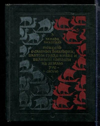 Лот: 23428750. Фото: 1. Повесть о славных Богатырях, златом... Художественная