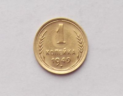 Лот: 11406863. Фото: 1. 1 копейка 1949 (2). Россия и СССР 1917-1991 года