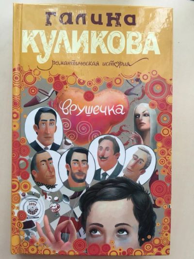 Лот: 9608720. Фото: 1. Галина Куликова. Врушечка. Художественная