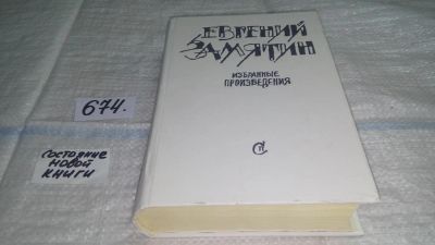 Лот: 11121576. Фото: 1. (1092378)(3092342)(1092386)Евгений... Художественная