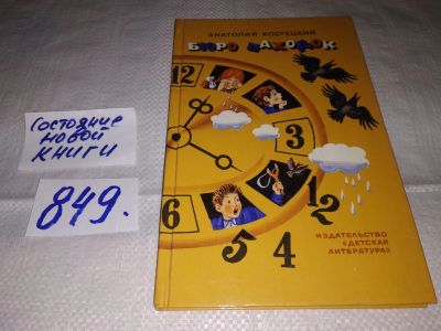 Лот: 12807663. Фото: 1. Бюро находок, Костецкий Анатолий... Художественная для детей