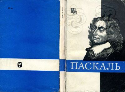 Лот: 11686084. Фото: 1. Книга "Блез Паскаль" из серии... Философия