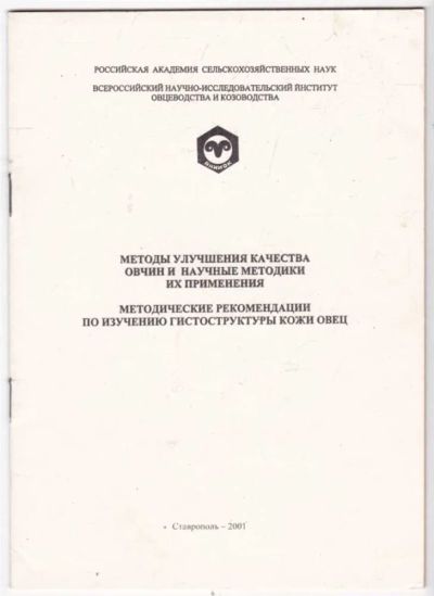 Лот: 23441444. Фото: 1. Методика улучшения качества овчин... Другое (наука и техника)