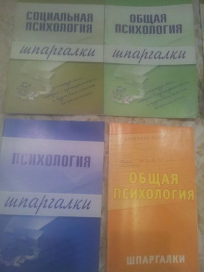 Лот: 10088660. Фото: 1. шпаргалки психология, социальная... Шпаргалки