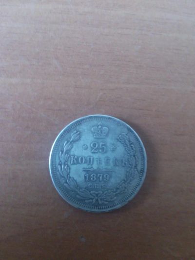 Лот: 4239028. Фото: 1. 25 копеек 1879 года. Россия до 1917 года
