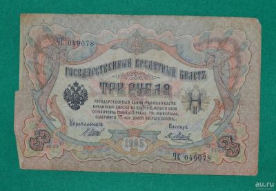 Лот: 12953625. Фото: 1. 3 рубля 1905 (71) Шипов - Метц. Россия, СССР, страны СНГ