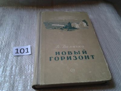 Лот: 6151659. Фото: 1. В.Величко, Новый горизонт. Очерки... Художественная