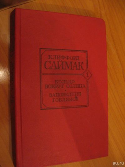 Лот: 8736669. Фото: 1. К.Саймак Заповедник гоблинов. Художественная