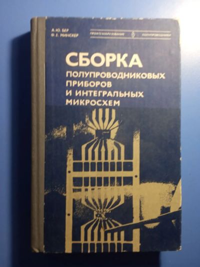 Лот: 20506637. Фото: 1. Бер Минскер Сборка полупроводниковых... Электротехника, радиотехника