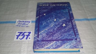 Лот: 7542254. Фото: 1. ок...(1092348)Борис Пастернак... Художественная