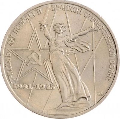 Лот: 8793240. Фото: 1. 1 рубль 1975 года "30 лет Победы... Россия и СССР 1917-1991 года