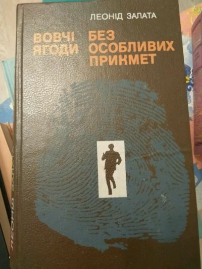 Лот: 11952075. Фото: 1. Леонид Залата детективы на украинском... Художественная