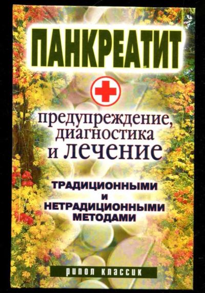 Лот: 23435610. Фото: 1. Панкреатит — предупреждение, диагностика... Популярная и народная медицина