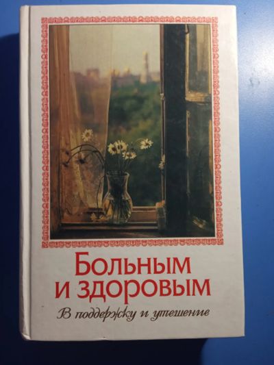 Лот: 20550797. Фото: 1. Больным и здоровым В поддержку... Религия, оккультизм, эзотерика