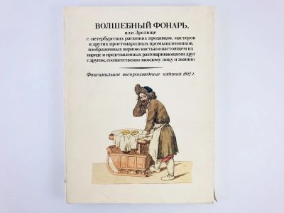 Лот: 23295673. Фото: 1. Волшебный фонарь или Зрелище с... Изобразительное искусство