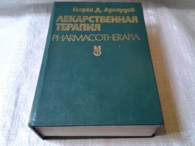 Лот: 5872434. Фото: 1. Лекарственная терапия, Георги... Традиционная медицина