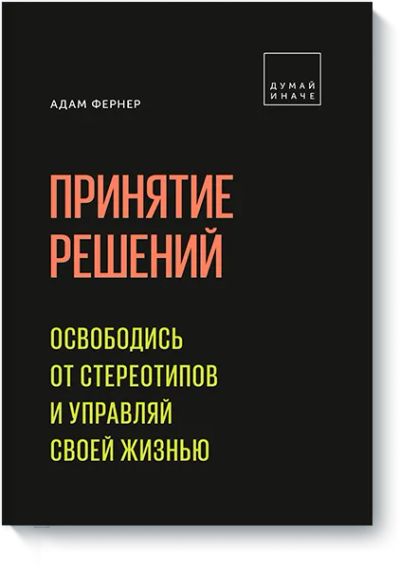 Лот: 24459019. Фото: 1. Принятие решений. Психология