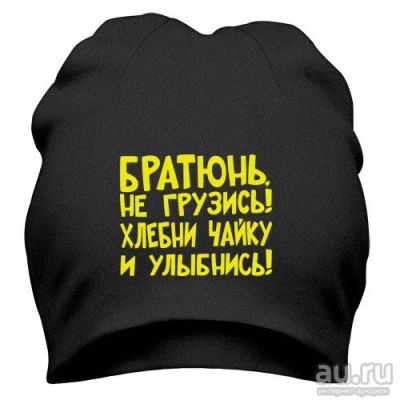 Лот: 8424805. Фото: 1. Стильная Шапка с Уникальным Принтом... Головные уборы