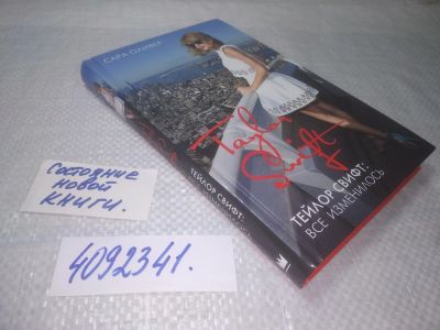 Лот: 25268340. Фото: 1. oz/вбЮ(4092341)Сара Оливер. Тейлор... Мемуары, биографии