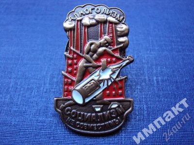 Лот: 464278. Фото: 1. (копии) алкоголизм и социализм... Сувенирные