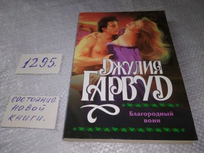 Лот: 19340881. Фото: 1. Гарвуд Д. Благородный воин. Златокудрая... Художественная