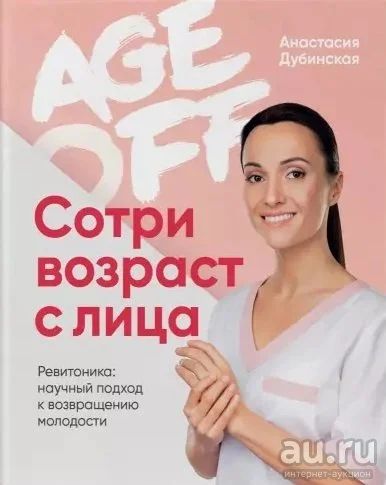 Лот: 17264119. Фото: 1. "Age off. Сотри возраст с лица... Популярная и народная медицина