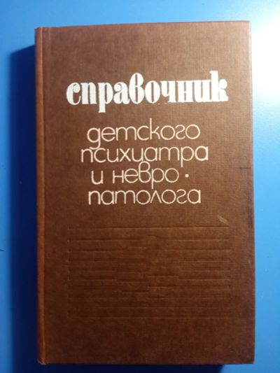 Лот: 18741232. Фото: 1. Справочник детского психиатра... Традиционная медицина