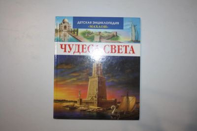 Лот: 23323885. Фото: 1. Чудеса света. Симон Ф., Буэ М... Познавательная литература
