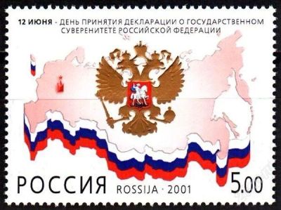 Лот: 768176. Фото: 1. 2001 (680) декларация о суверинетете. Марки