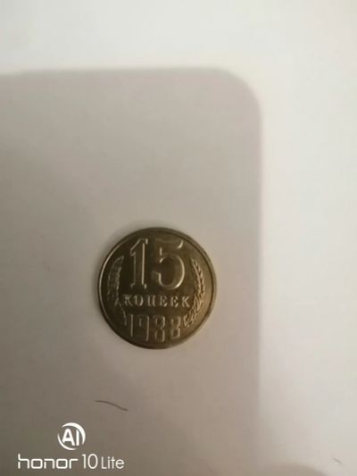 Лот: 15280172. Фото: 1. 15 коп 1988. Россия и СССР 1917-1991 года