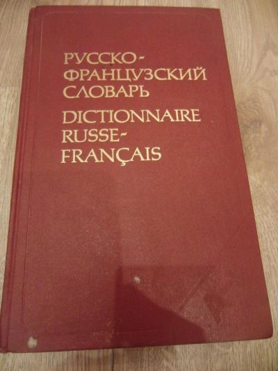 Лот: 4022399. Фото: 1. Щерба Л.В., Матусевич М.И. Русско-французский... Словари