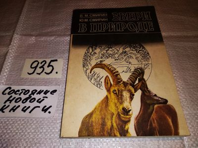 Лот: 5985201. Фото: 1. Звери в природе, В.Смирин, Ю.Смирин... Биологические науки