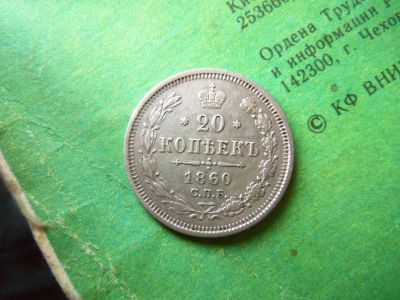Лот: 13329249. Фото: 1. 20 копеек 1860 г. СПБ ФБ. Россия до 1917 года